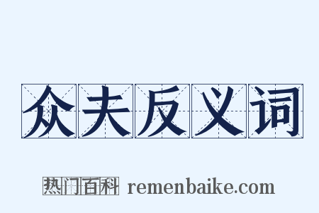 众夫反义词是什么意思的图片